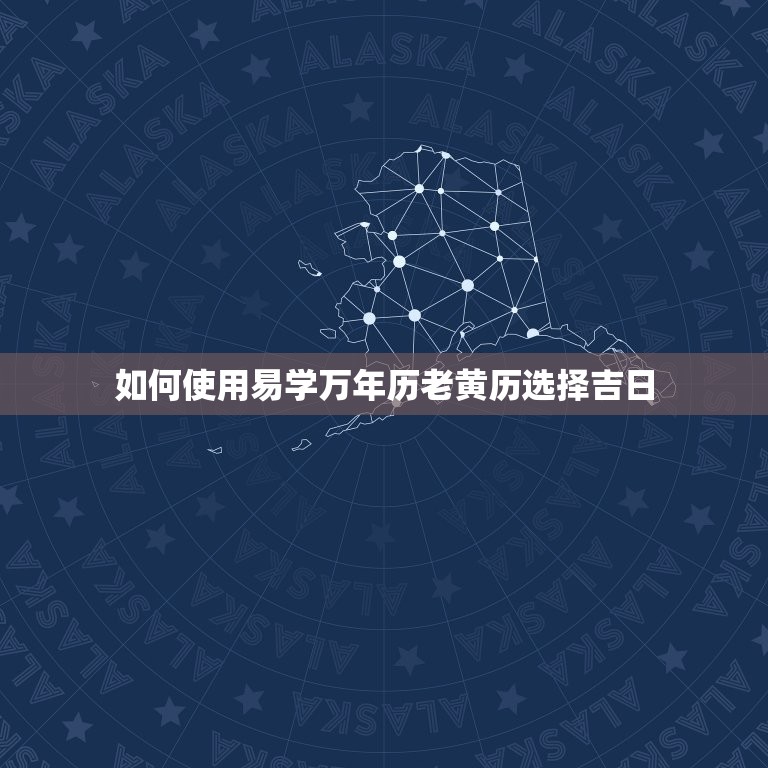 易学万年历老黄历择吉(如何选择吉日)  第2张