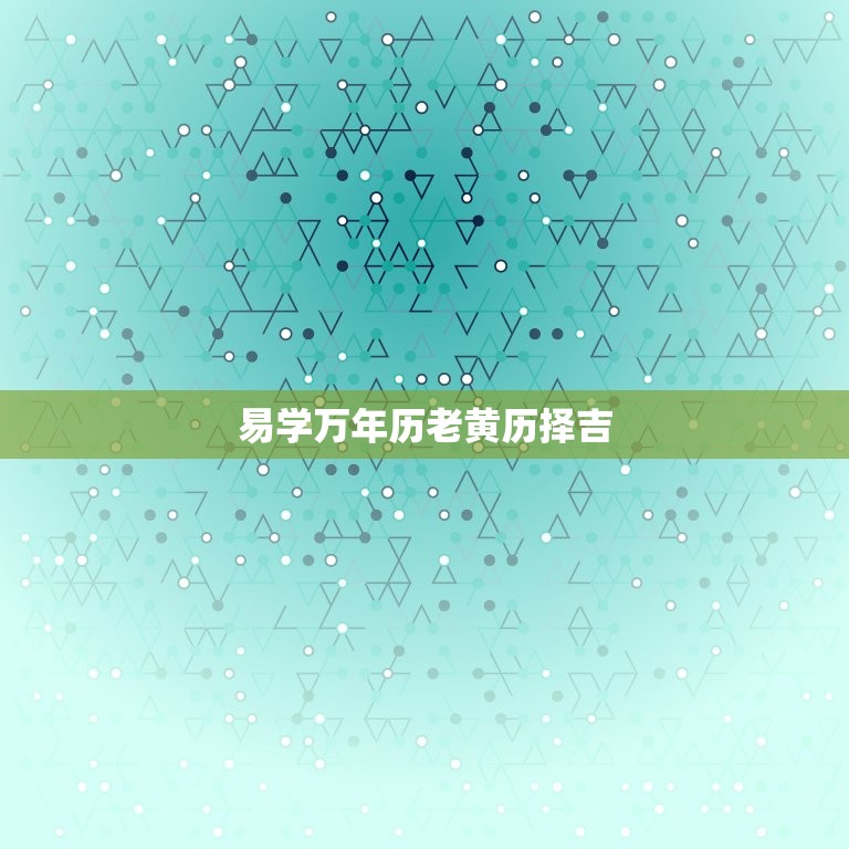 易学万年历老黄历择吉(如何选择吉日)  第3张