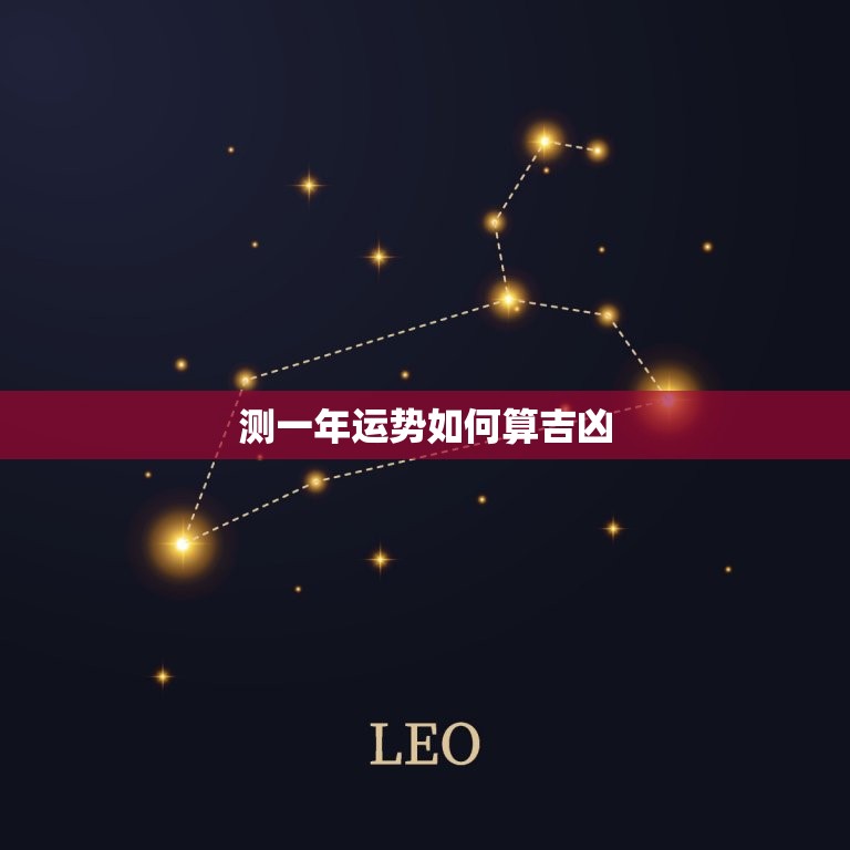 测一年运势如何算吉凶(掌握这些方法让你的未来更明朗)  第3张