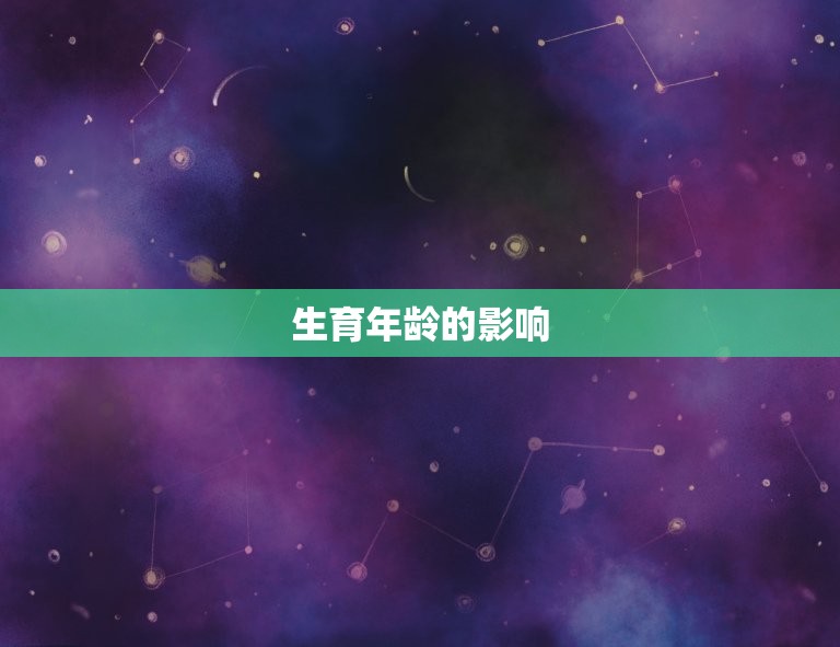算自己什么时候有孩子(如何预测生育年龄)