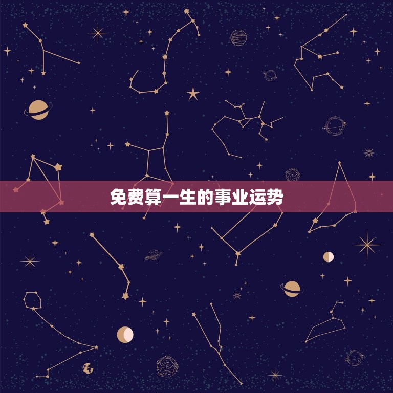 免费算一生的事业运势(职场发展路在何方)  第3张