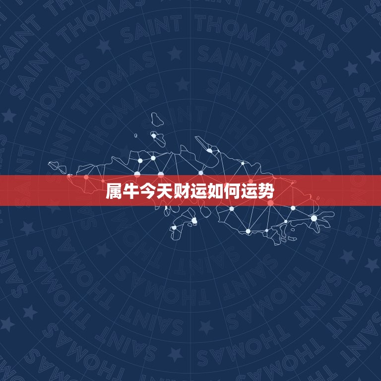 属牛今日财运如何运势(牛年财运旺盛今日有望获得意外之财)  第3张