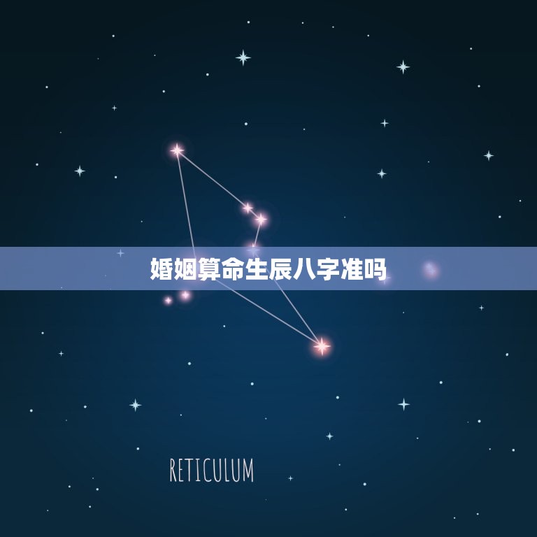 婚姻算命生辰八字准吗(介绍信则有不信则无)  第3张
