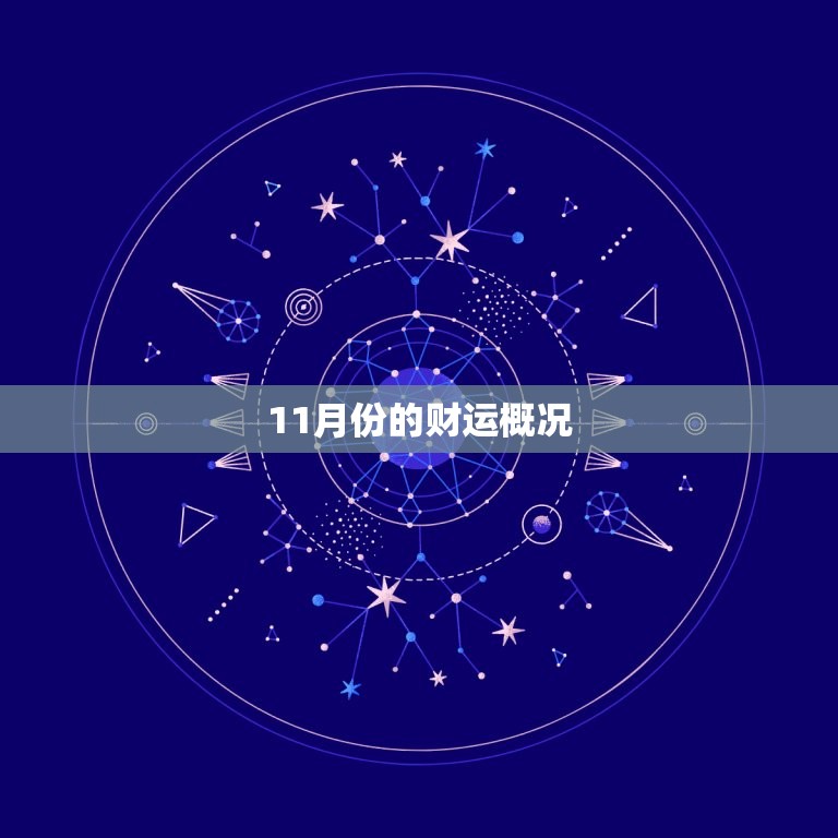 今日财运时间表11月(把握财富机会赚取丰厚收益)  第1张