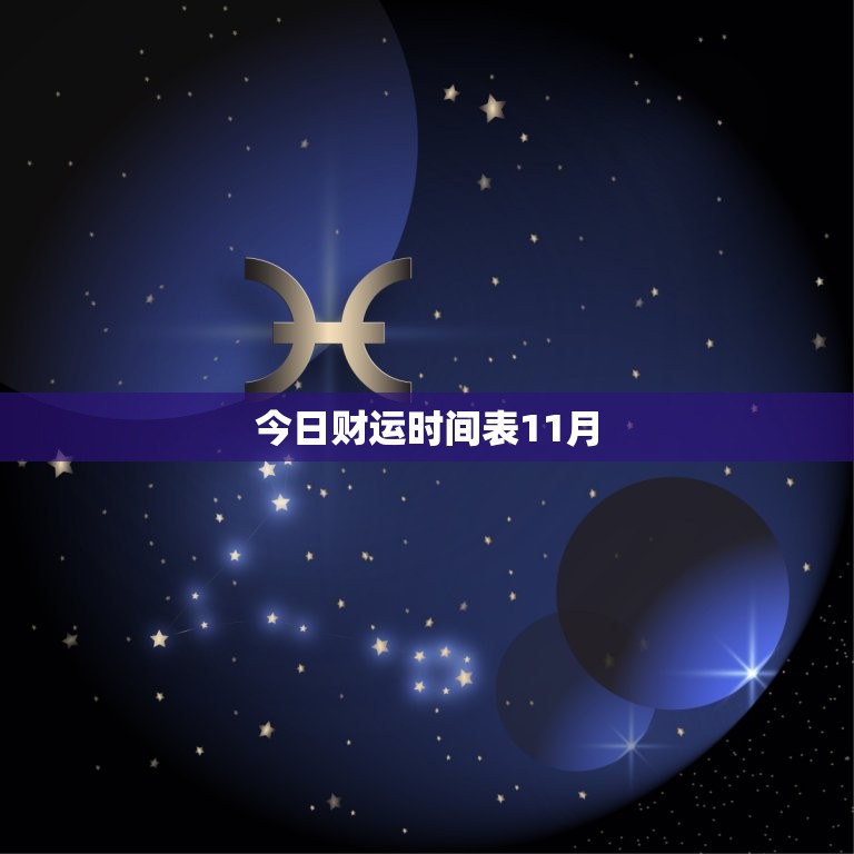今日财运时间表11月(把握财富机会赚取丰厚收益)  第3张