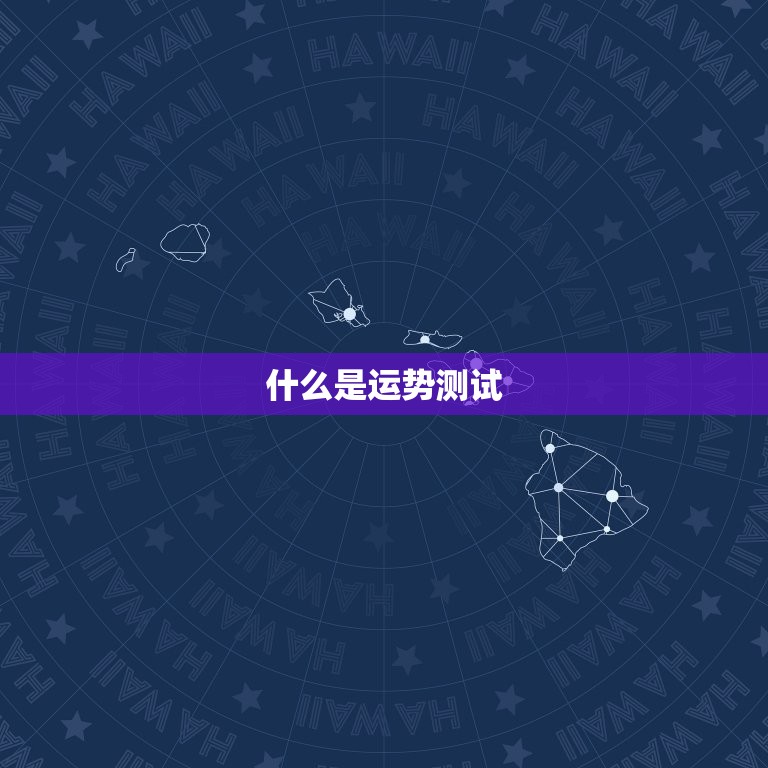 免费测试运气2023(预测未来掌握幸运)