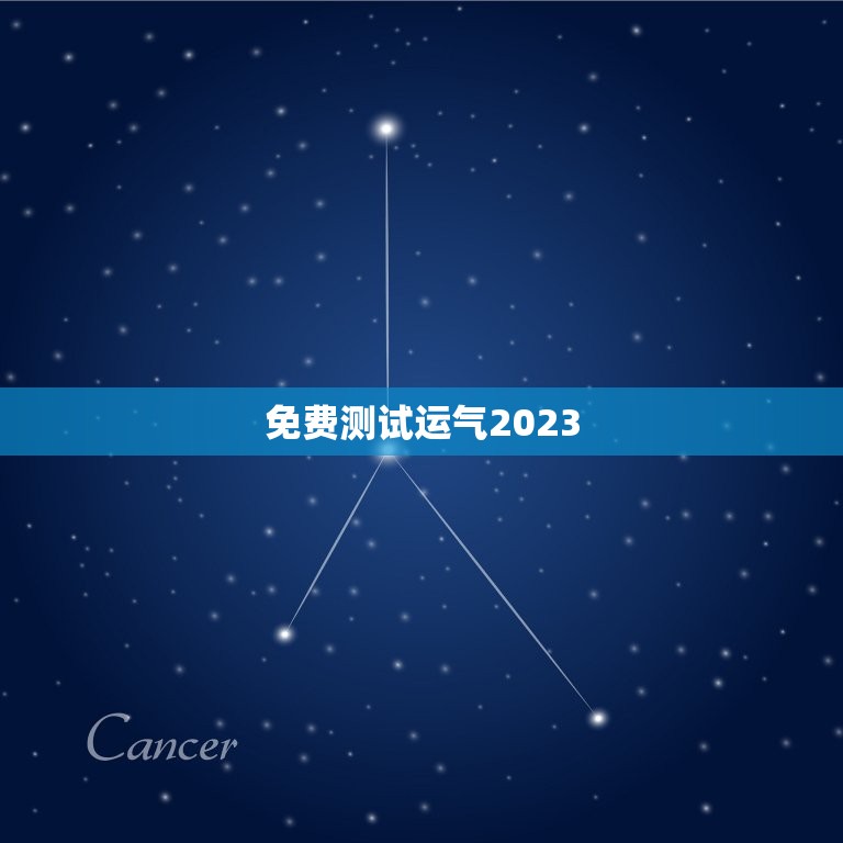 免费测试运气2023(预测未来掌握幸运)  第3张