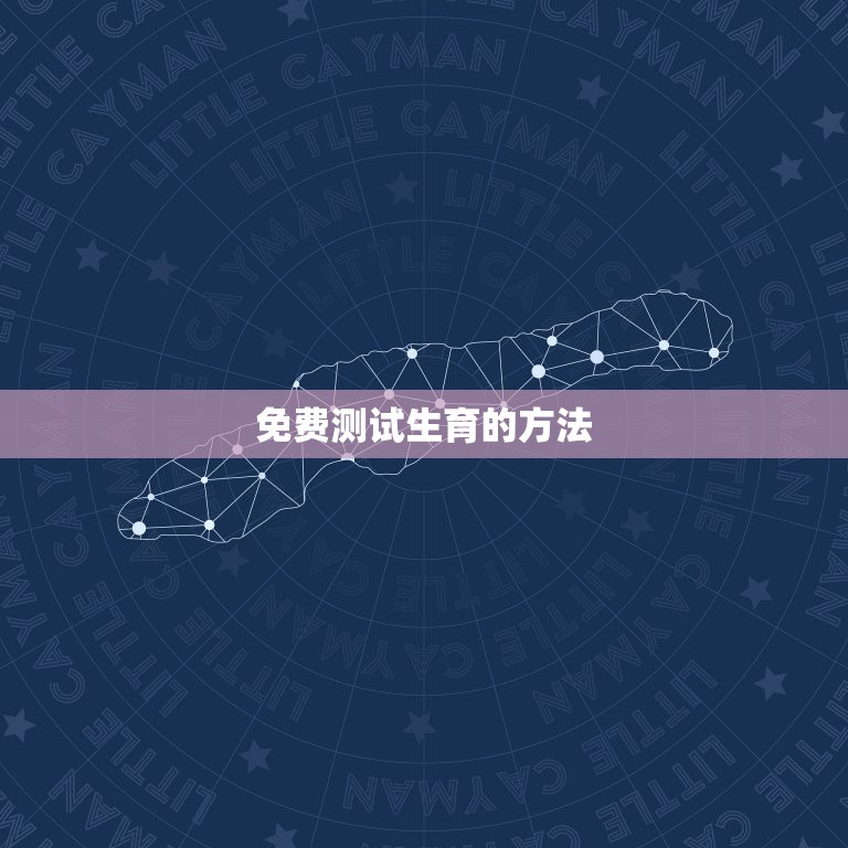 免费测试一生几个子女(介绍你的生育)  第2张