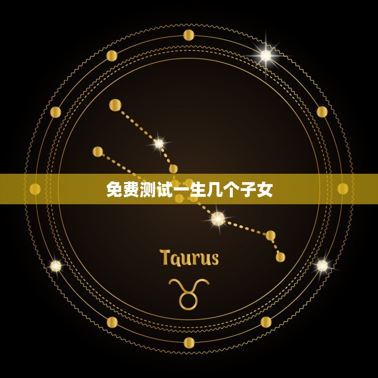 免费测试一生几个子女(介绍你的生育)  第3张