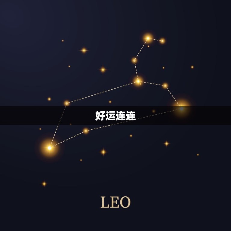 处女座今日运势查询运(好运连连财运亨通)  第1张