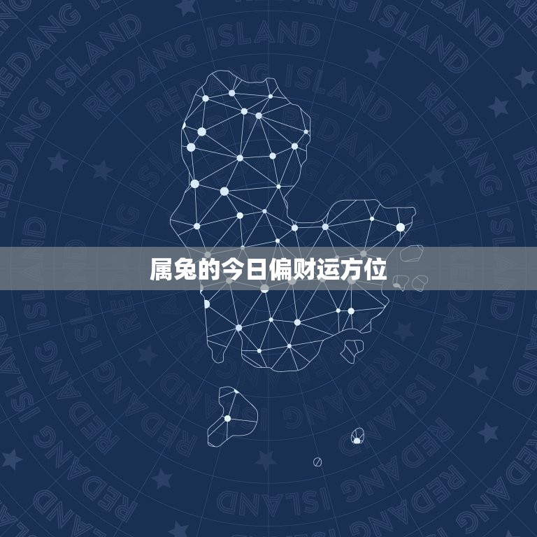 属兔的今日偏财运方位(财神方位指引)  第3张