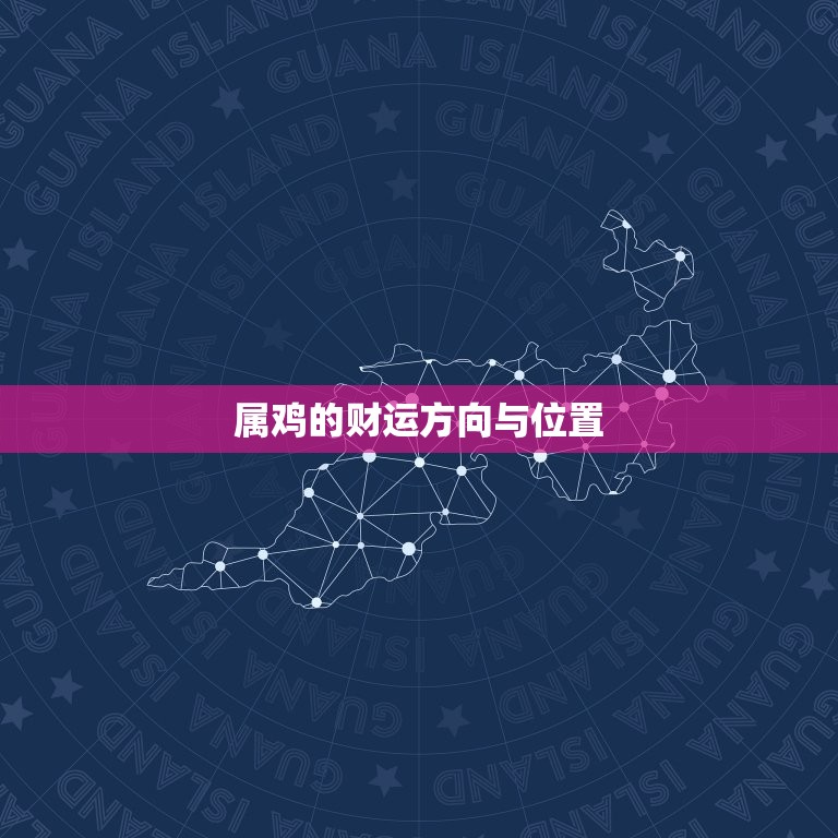 属鸡的财运方向与位置(如何提升财运)  第3张