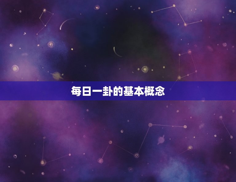 免费爻卦算命每日一卦(解读你的命运走向)