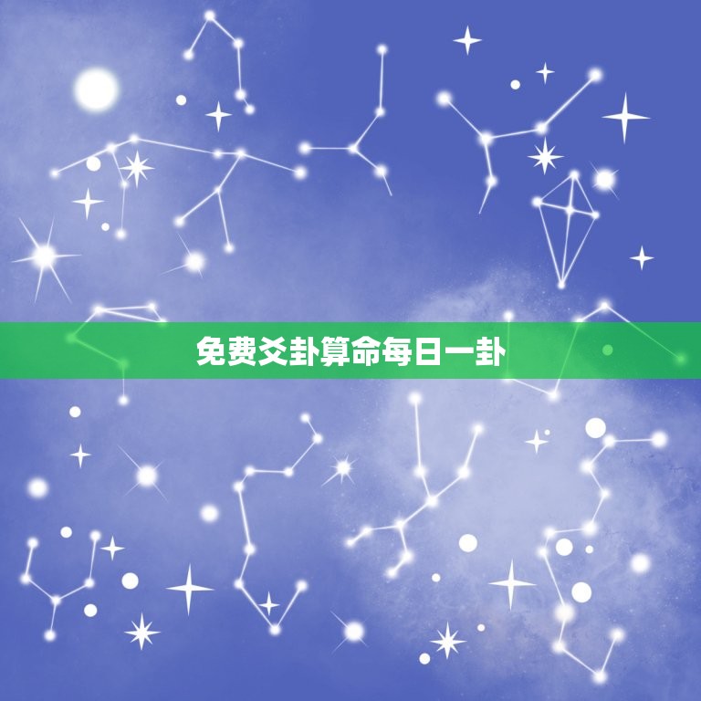 免费爻卦算命每日一卦(解读你的命运走向)  第3张