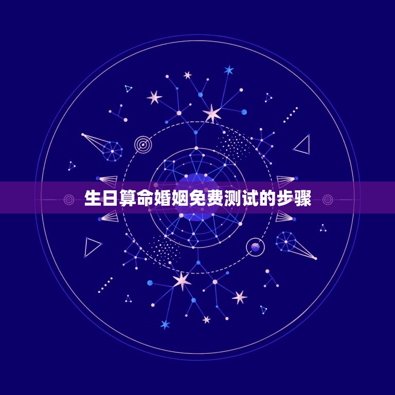 生日算命婚姻免费测试(介绍你的婚姻运势)  第2张