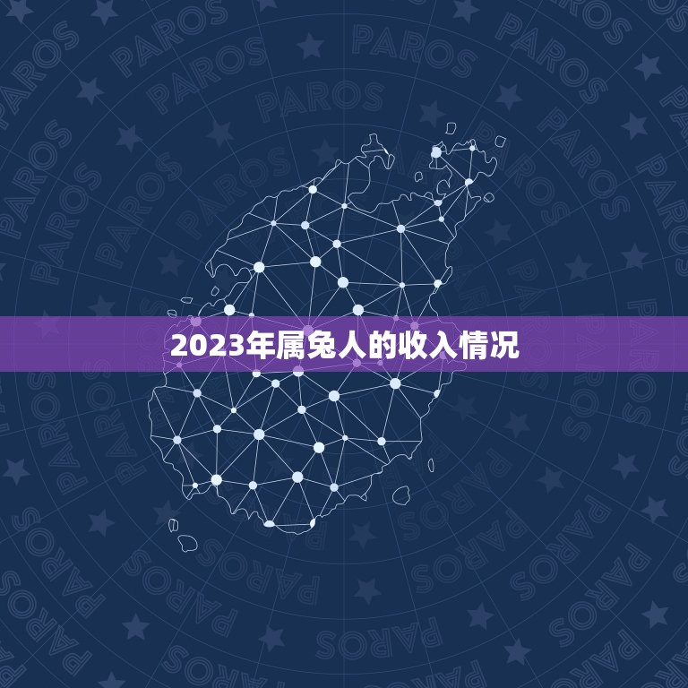 2023年属兔人的收入情况