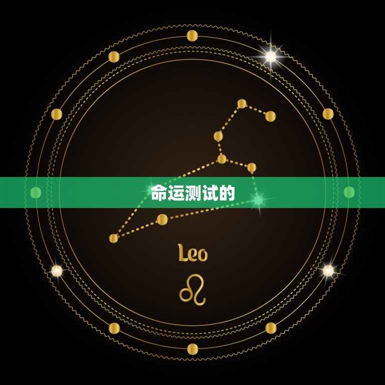 免费测一测命运怎么样(介绍你的未来命运)  第2张