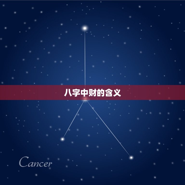 怎么看八字有没有财库(介绍八字财运)  第2张