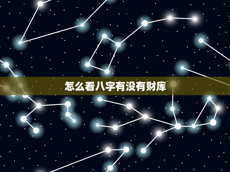 怎么看八字有没有财库(介绍八字财运)  第3张
