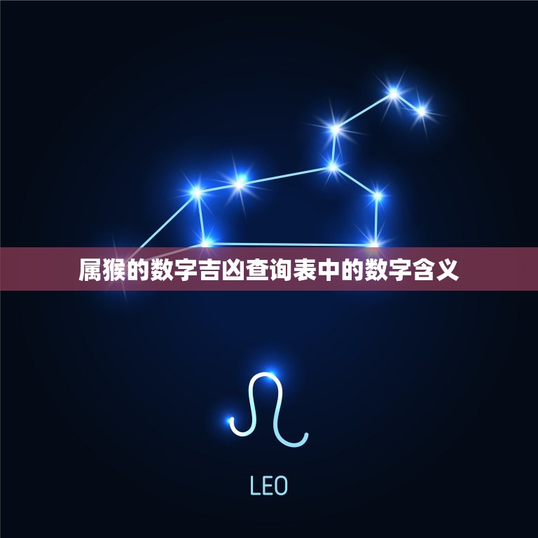 属猴的数字吉凶查询表(猴年运势大介绍)  第2张