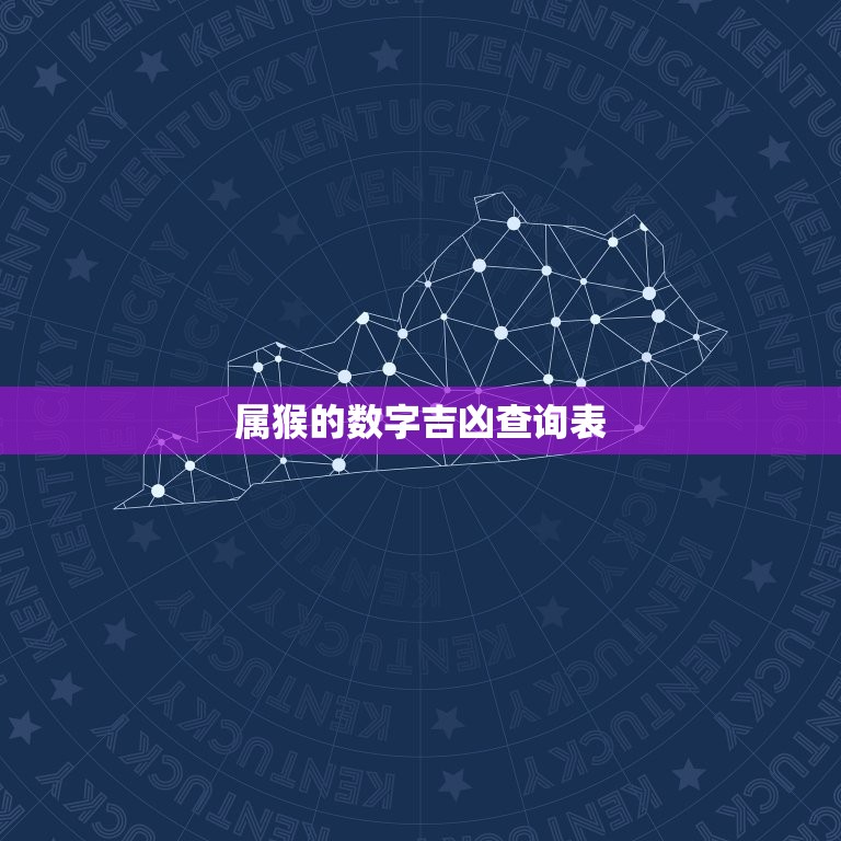 属猴的数字吉凶查询表(猴年运势大介绍)  第3张
