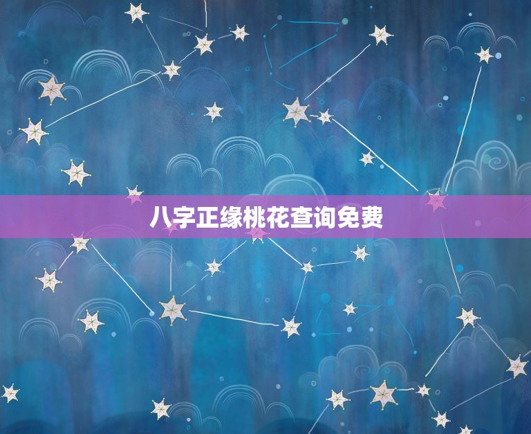 八字正缘桃花查询免费(解读你的桃花运势)  第3张