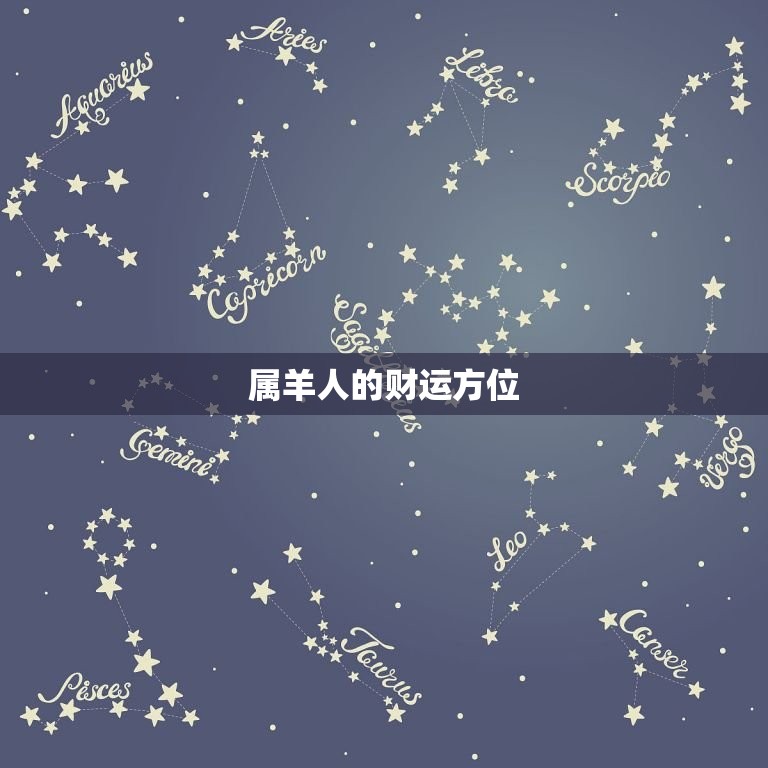 今日风水财运方位属羊(如何提升财运)  第2张