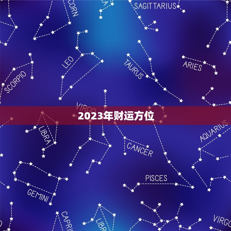 2023年财运方位