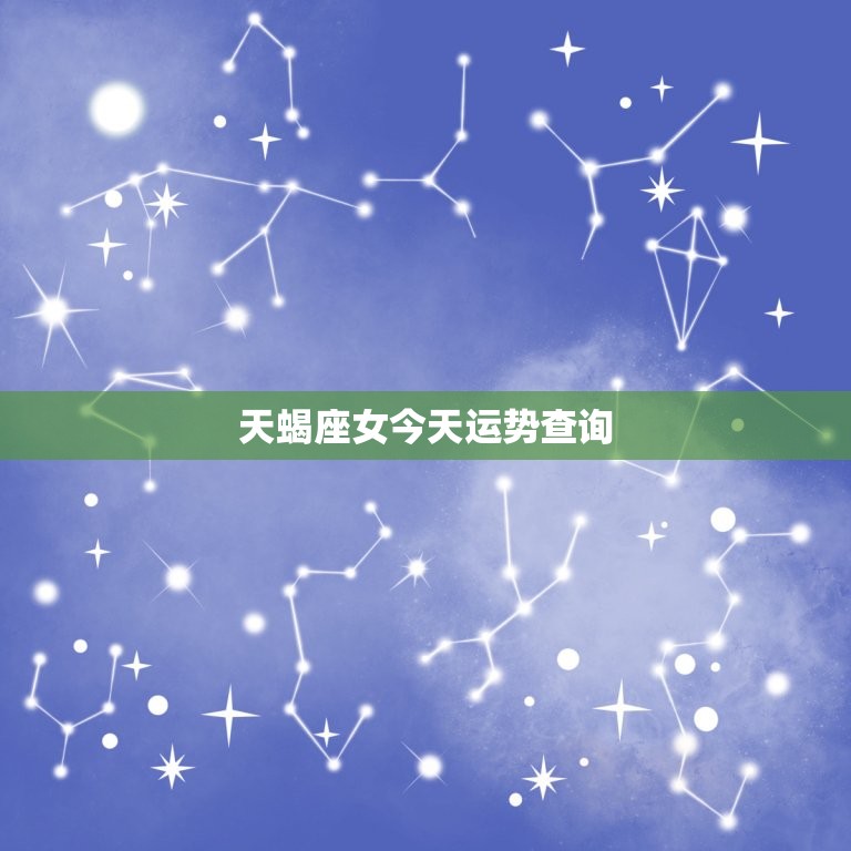天蝎座女今日运势查询(看看今日的星象运势如何)  第3张