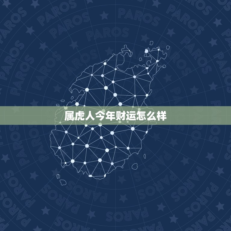 属虎人今年财运怎么样(2023年属虎人财运大盘点)  第3张
