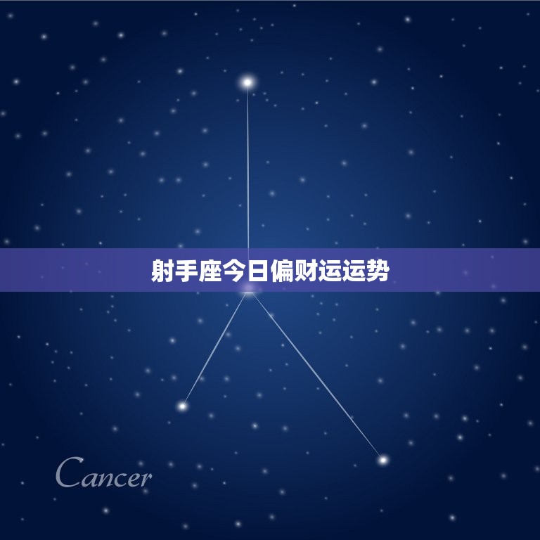 射手座今日偏财运运势(财源滚滚好运连连)  第3张