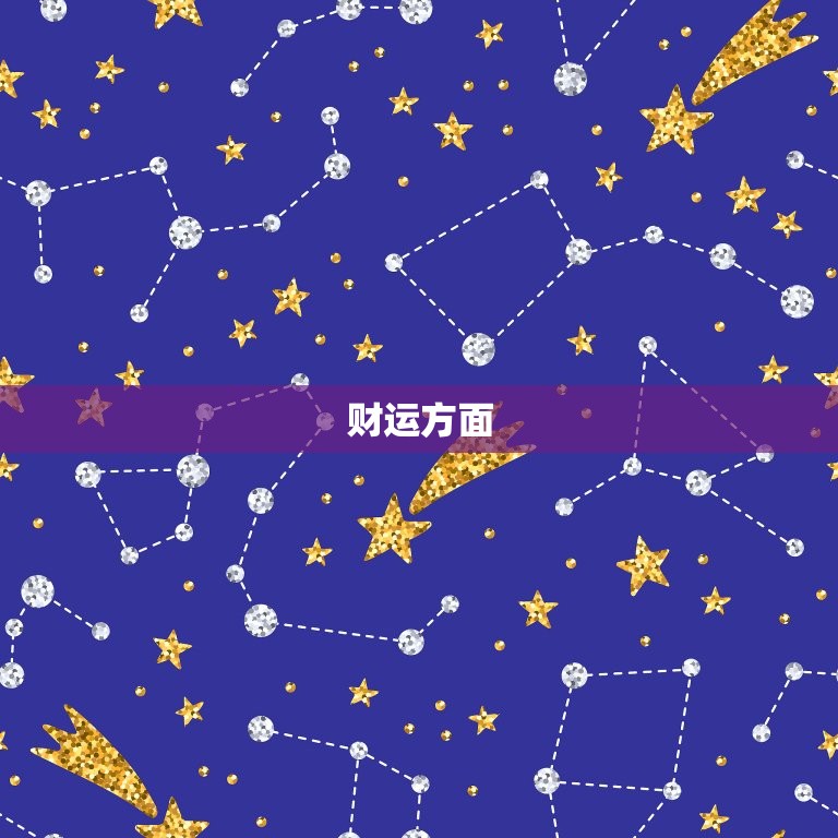 金牛座女生今日的运气(好运连连财源滚滚来)  第1张