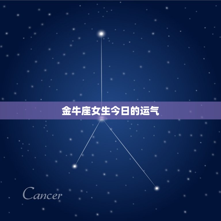 金牛座女生今日的运气(好运连连财源滚滚来)  第3张
