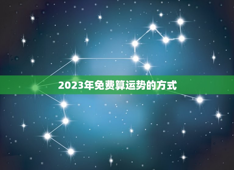 2023年免费算运势的方式