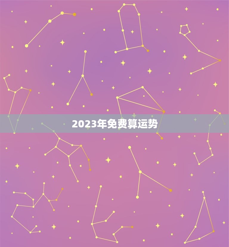 2023年免费算运势