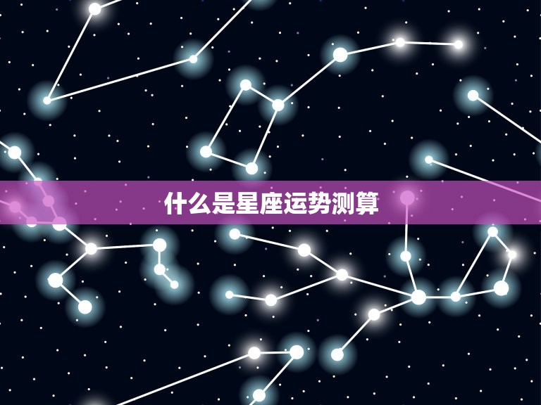 今日运势测算免费星座(掌握运势把握未来)  第1张