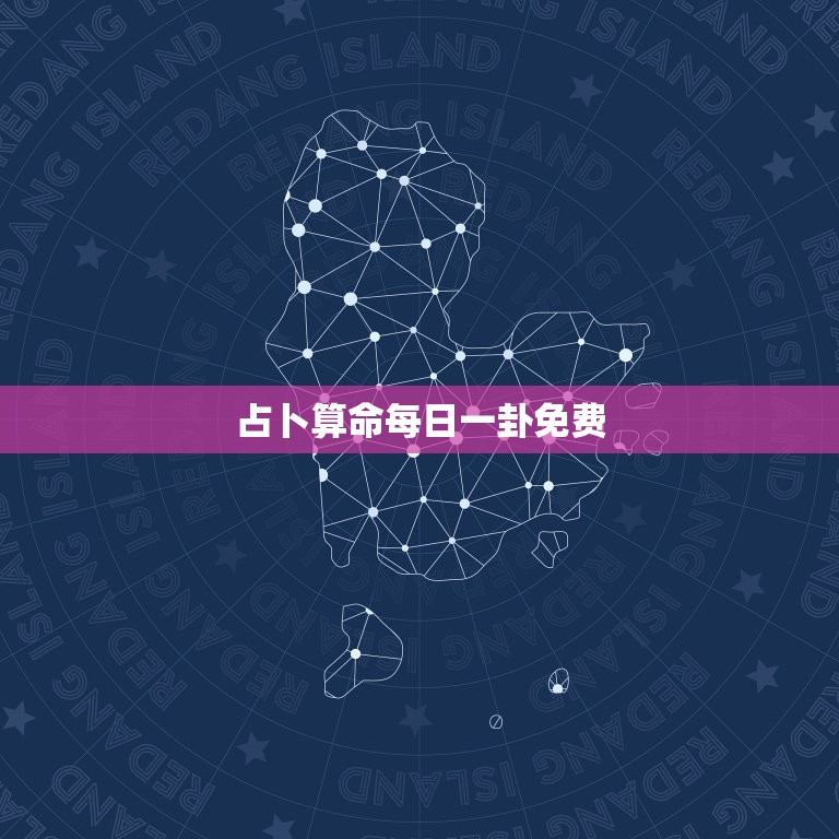 占卜算命每日一卦免费(解读未来掌握命运)  第3张