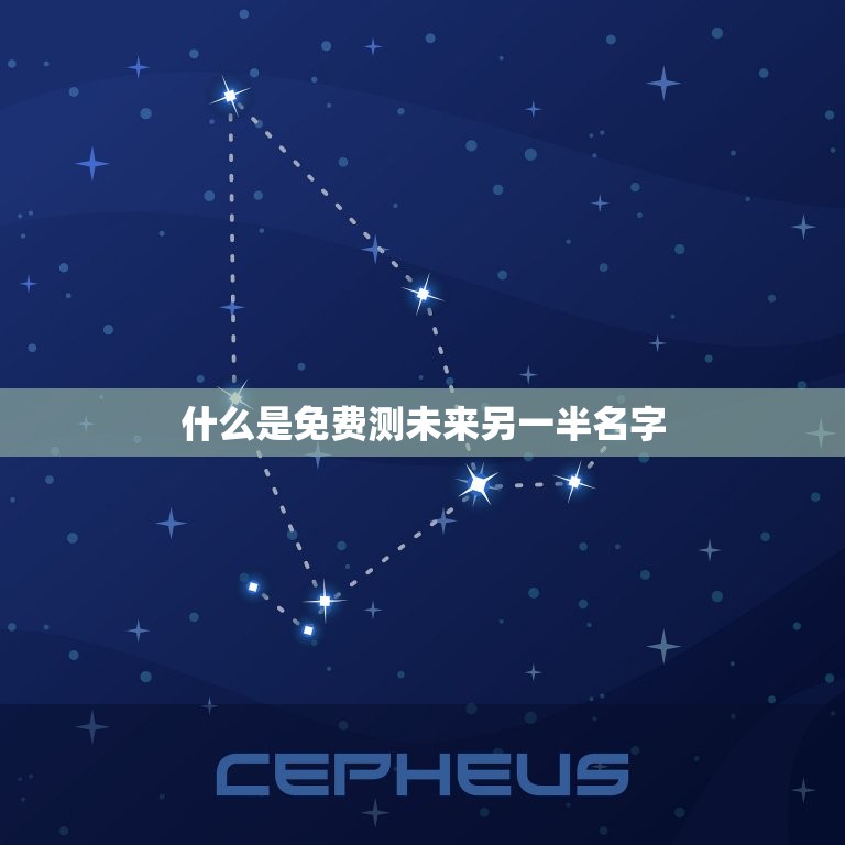 免费测未来另一半名字(介绍你的爱情命运)  第1张