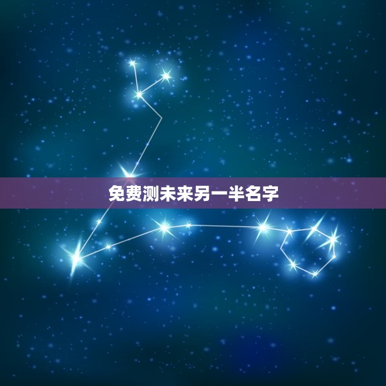 免费测未来另一半名字(介绍你的爱情命运)  第3张