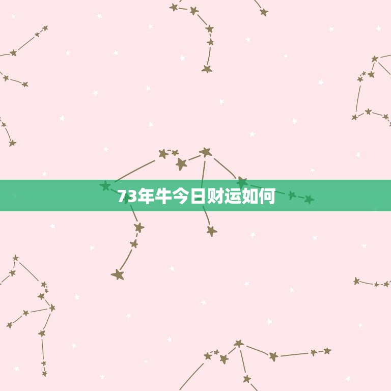 73年牛今日财运如何(财运亨通财源滚滚来)  第3张