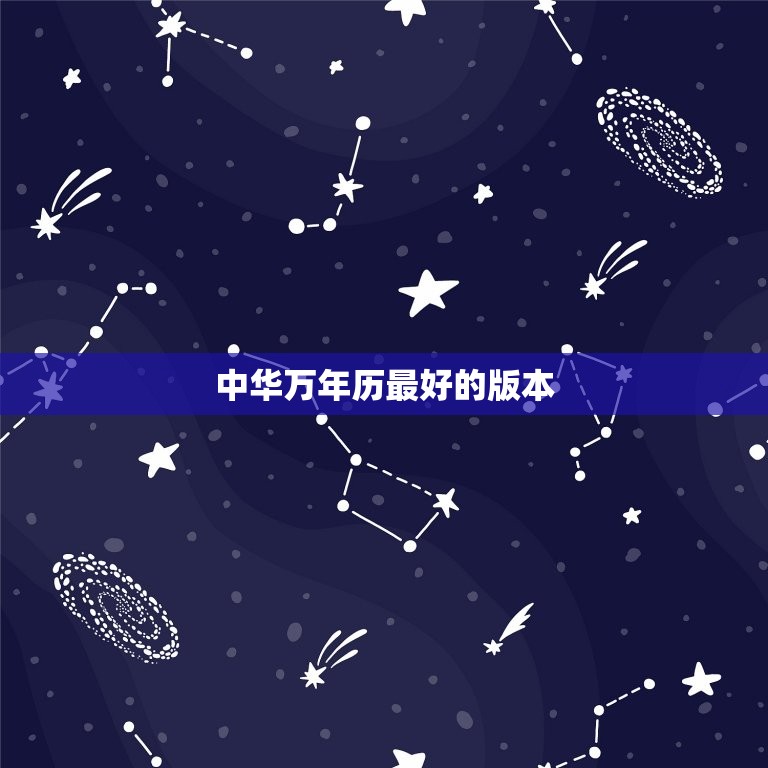 中华万年历的版本(如何选择)  第3张