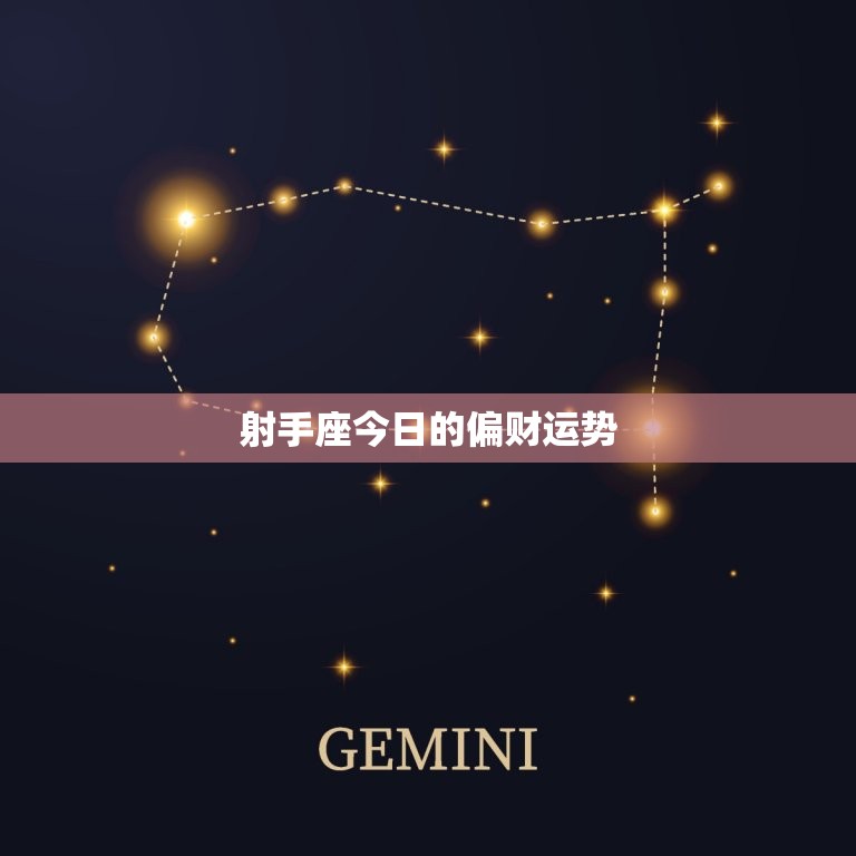 射手座今日的偏财运势(财运亨通财源滚滚来)  第3张
