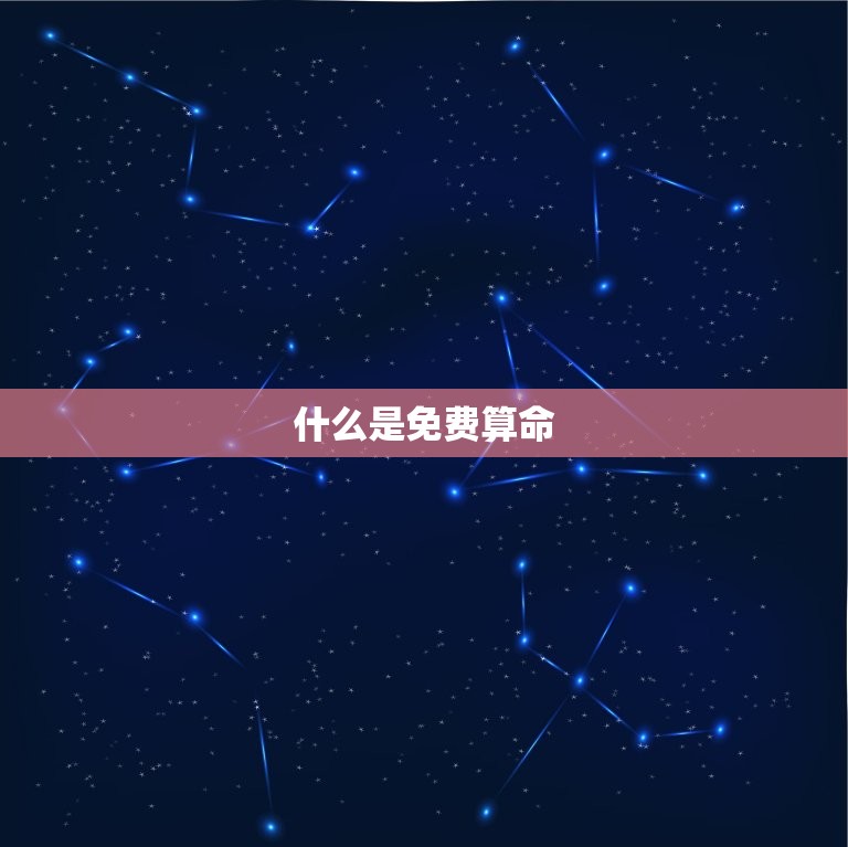 免费算命算一生的运势(介绍你的命运轨迹)