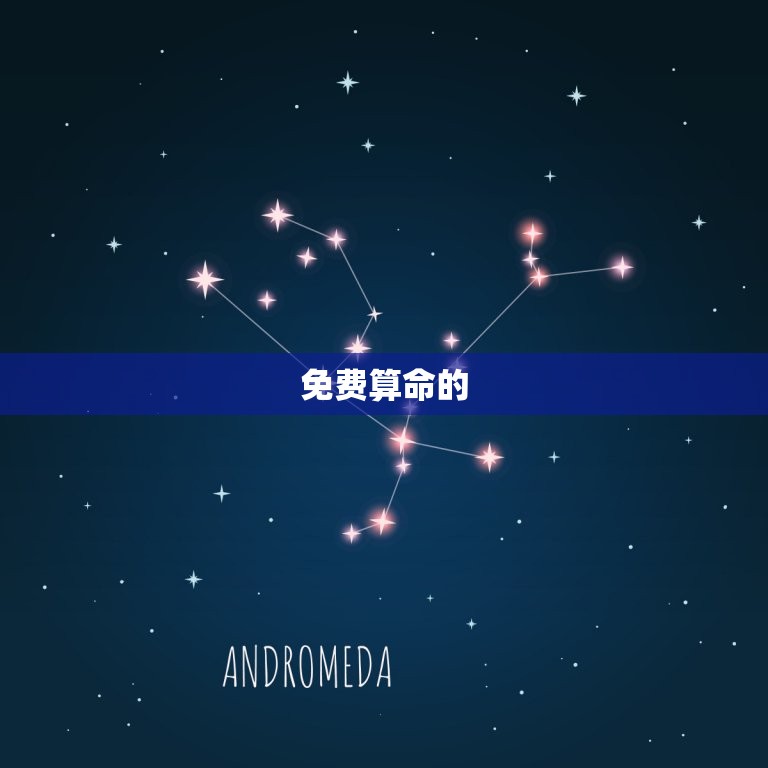 免费算命算一生的运势(介绍你的命运轨迹)  第2张