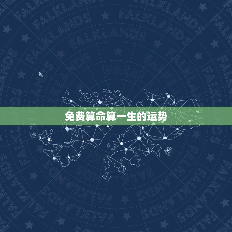 免费算命算一生的运势(介绍你的命运轨迹)  第3张