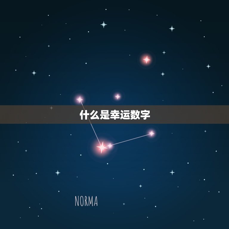我今日的幸运数字是几(介绍今日运势助你开启好运之门)