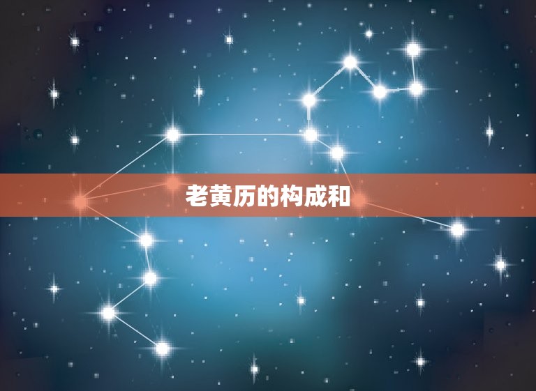 正宗老黄历万年历日历(介绍古老文化的智慧)  第2张