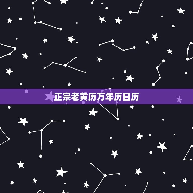正宗老黄历万年历日历(介绍古老文化的智慧)  第3张