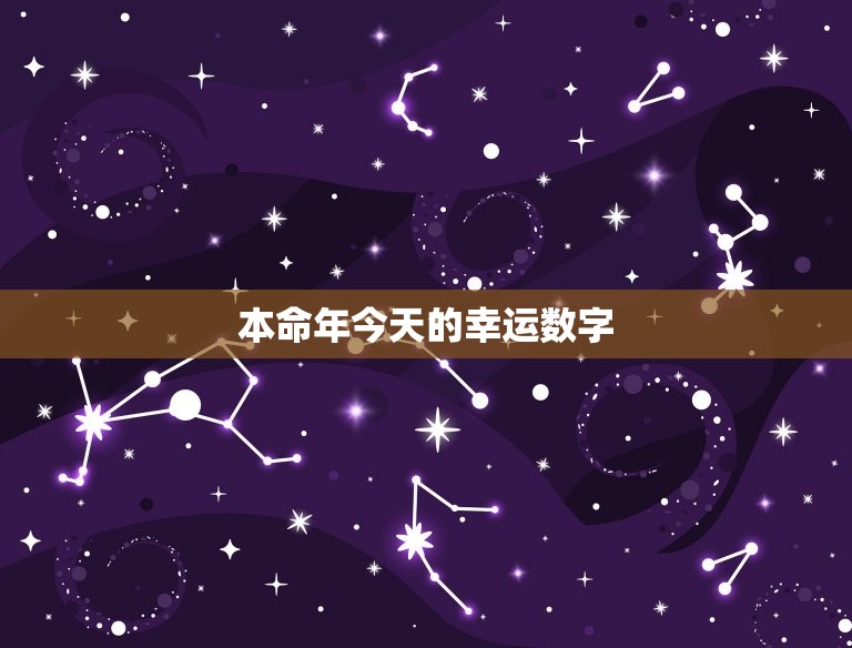 本命年今日的幸运数字(介绍让你顺利度过本命年)  第3张