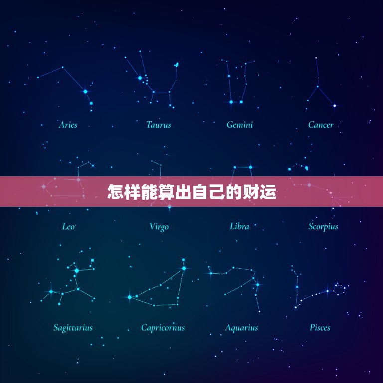 怎样能算出自己的财运(掌握这些方法轻松预测财富走向)  第3张